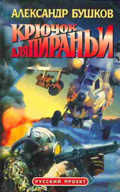 Книга Бушков А. Крючок для Пираньи, 11-4722, Баград.рф